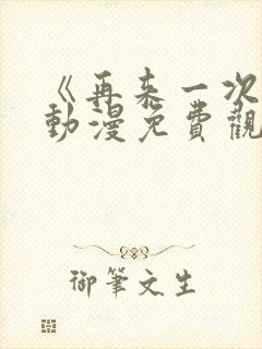《再来一次吧》动漫免费观看全集