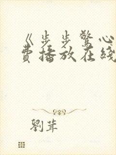 《步步惊心》免费播放在线观看
