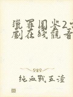 猎罪图鉴2电视剧在线观看完整版免费