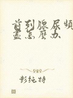 前列腺尿频尿不尽怎么办