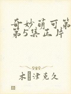奇妙萌可第七季第5集正片封面