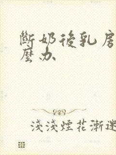 断奶后乳房涨怎么办