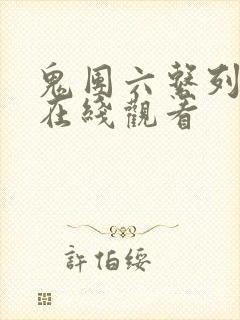 鬼团六系列电影在线观看