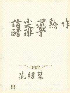 指尖湿热作者糖醋排骨