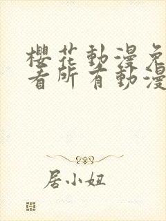 樱花动漫免费观看所有动漫