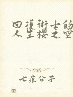 回复术士的重来人生樱之空
