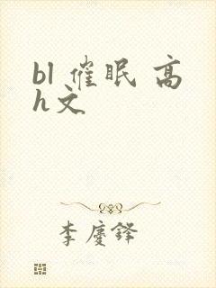 bl 催眠 高h文