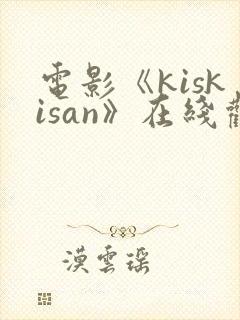 电影《kiskisan》在线观看