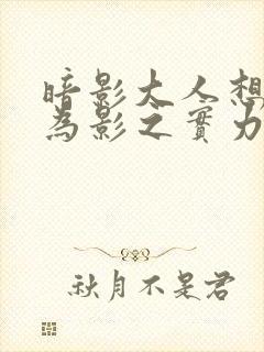 暗影大人想要成为影之实力者16集