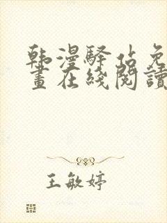 韩漫驿站免费漫画在线阅读封面