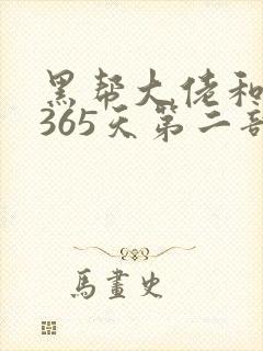 黑帮大佬和我的365天第二部免费