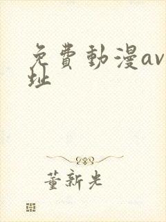 免费动漫av网址