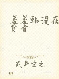 羞羞韩漫在线免费看