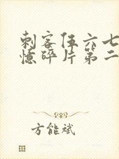 刺客伍六七之记忆碎片第二集
