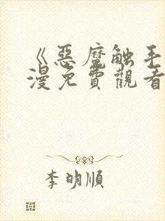 《恶魔触手》动漫免费观看全集对魔