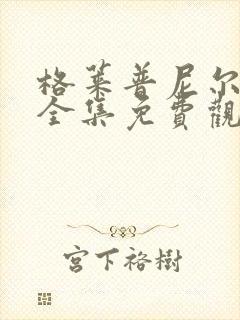 格莱普尼尔动漫全集免费观看高清封面
