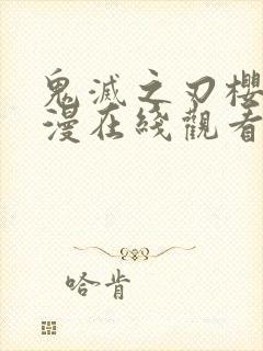 鬼灭之刃樱花动漫在线观看漫画免费