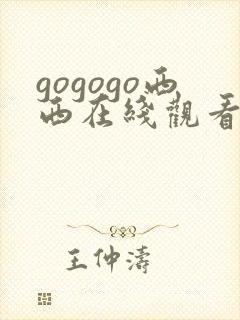gogogo西西在线观看免费高清电视剧封面