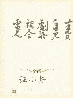 电视剧自有后来人全集免费播放