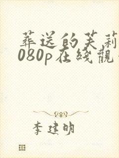 葬送的芙莉莲1080p在线观看