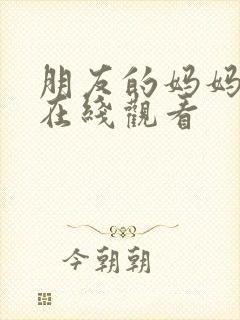 朋友的妈妈们3在线观看
