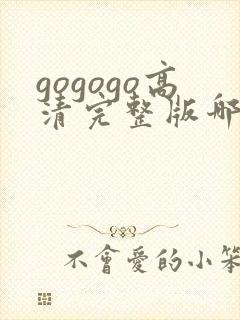 gogogo高清完整版哪里看封面