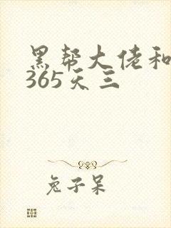 黑帮大佬和我的365天三封面