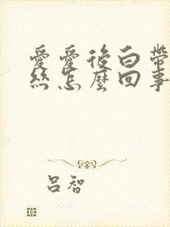 爱爱后白带有血丝怎么回事