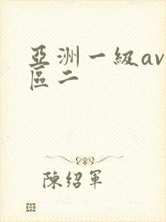 亚洲一级av一区二