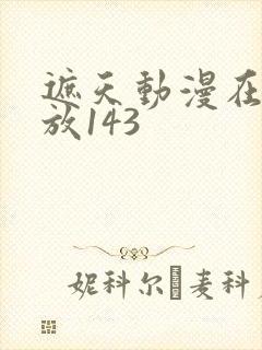 遮天动漫在线播放143封面