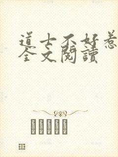 道士不好惹免费全文阅读