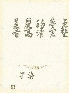 美丽的梦免费观看高清完整版