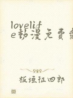 lovelife动漫免费观看第一季全集封面