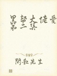 黑帮大佬爱上我第二集