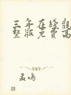 三年在线观看完整版免费高清动漫