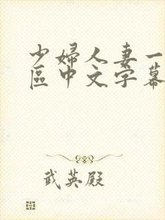 少妇人妻一区二区中文字幕封面