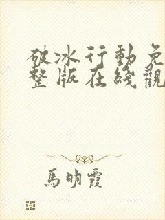 破冰行动免费完整版在线观看