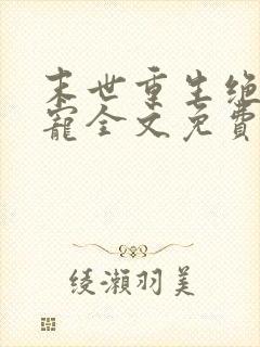 末世重生绝对独宠全文免费阅读