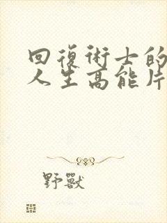 回复术士的重来人生高能片段在哪集