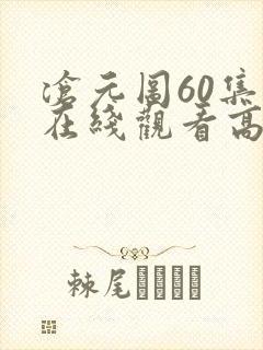 沧元图60集全在线观看高清封面