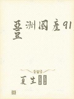 亚洲国产91麻豆