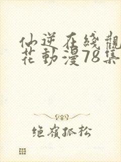 仙逆在线观看樱花动漫78集