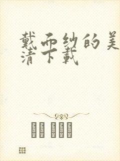 戴面纱的美人高清下载