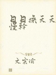 日日操天天爽慢慢干