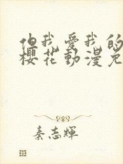 但我爱我的妻子樱花动漫免费