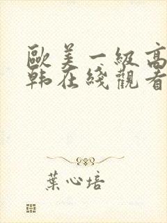 欧美一级高清日韩在线观看