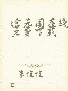 沧元图在线高清免费下载