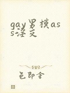 gay男模ass淫交