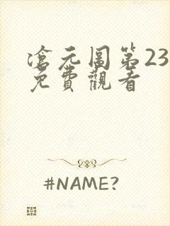 沧元图第23集免费观看