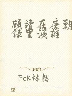 顾靖在唐朝诡事录里演谁